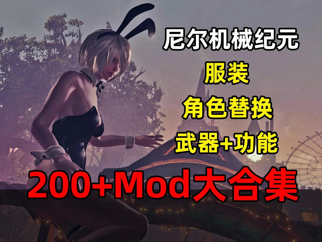 A2014 - 尼尔：机械纪元 NieR：Automata Game of the YoRHa Edition 年度豪华版+存档+修改器+200+绅士MOD整合 免安装中文汉化版[48.7GB]