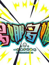 A0217 - 多娜多娜：一起来干坏事吧 v1.1免安装绿色官方社保中文版[6.81GB]