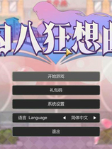 A1913 - 勾八狂想曲 J8Fantasy v3.2.1.20240717 免安装中文版[3.76GB]