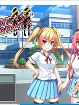和危险女孩的相处方式 危ない女の子との付き合い方 RPG V1.01精修中文汉化版【PC+安卓】【1152】