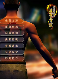 696 - 梦幻麻将馆九之雀圣争霸繁体中文版伊思俪超媒体超稀有资源合集百度网盘BT种子微云迅雷下载