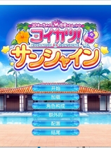 A0016 - 恋活！Sunshine 【I社大作】免安装正式版V1.0.0-(中文+控制台)绿色中文版