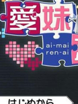 A1277 - 爱妹恋爱 ai-mairen-ai v1.0.0.0 中文汉化版[1.2GB]