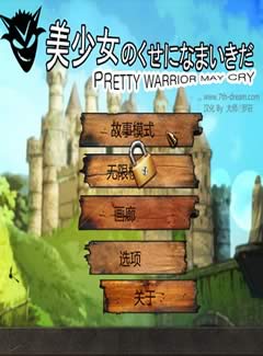 054 - 真美少女别嚣张勇者别嚣张雯雅婷美少女のくせになまいきだ中文汉化硬盘版迅雷BT网盘下载