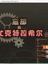 A1389 - 忘却的尤克特拉希尔 忘却のイグドラシル v1.01 免安装中文版[994MB]