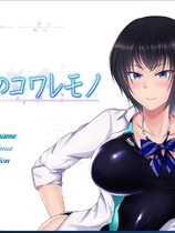 998 - 夏色のコワレモノ 夏天和青梅竹马的NTR故事！V1.04 RPG校园NTR绿帽云汉化作弊中文硬盘版
